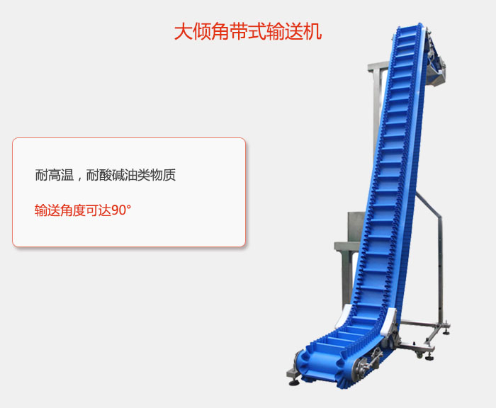 DJ型大傾角帶式輸送機(jī)耐高溫，耐酸堿油類物質(zhì)，輸送角度可達(dá)90°