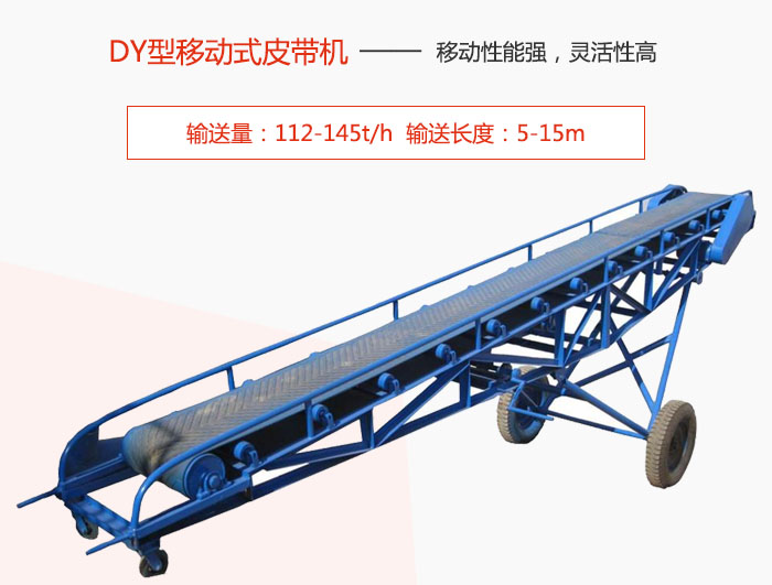 DY型移動式皮帶機主要特點是移動性能強，靈活性高輸送量：112-145t/h  輸送長度：5-15m