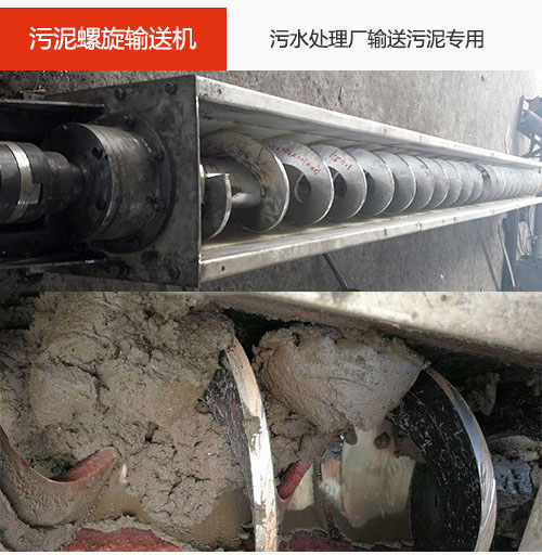污泥螺旋輸送機(jī)水平/傾斜輸送，污水廠輸送污泥專用設(shè)備。